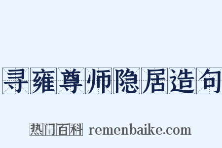 寻雍尊师隐居造句是什么意思的图片